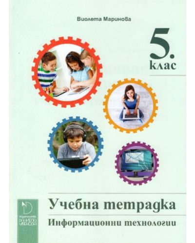 Учебна тетрадка по информационни технологии за 5. клас. Учебна програма 2025/2026 - Виолета Маринова (Даниела Убенова)