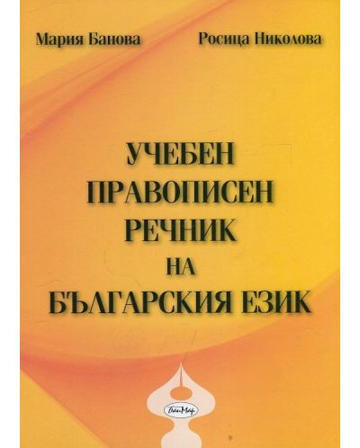 Учебен правописен речник на българския език - твърди корици (Бан-Мар) - 1