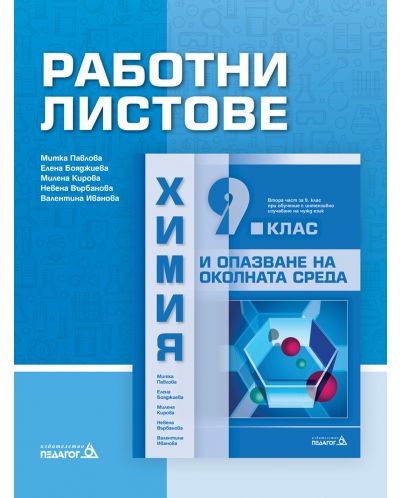 Работни листове по Химия и опазване на околната среда за 9. клас: Втора част за 9. клас при обучение с интензивно изучаване на чужд език. Учебна програма 2023 (Педагог)