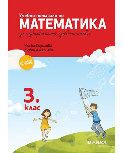 Учебно помагало по математика за 3. клас за избираемите учебни часове. Учебна програма 2025/2026 (Рива)