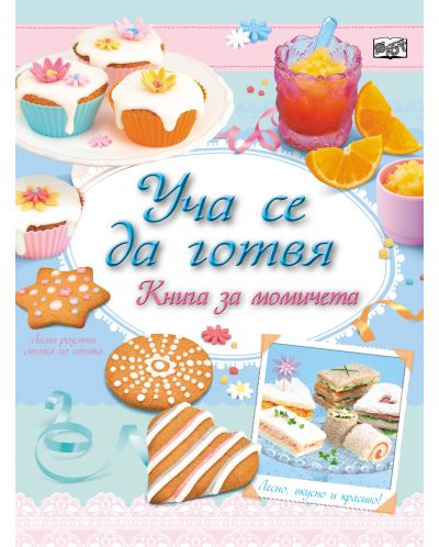 Уча се да готвя!: Книга за момичета - 1