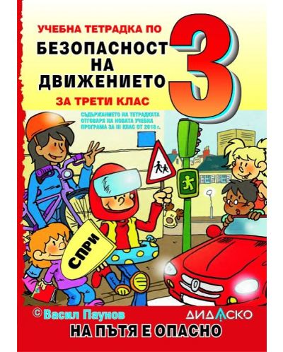 Учебна тетрадка по безопасност на движението за 3. клас: На пътя е опасно, формат А5. Учебна програма 2025/2026 (Дидаско)