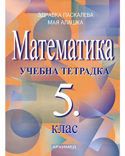 Математика - 5. клас (учебна тетрадка) - 1