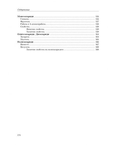 Учебник за кандидат-студенти по медицина, стоматология и фармация: Органична химия (Регалия 6) - 6