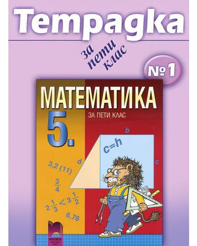 Математика - 5. клас (учебна тетрадка № 1) - 1
