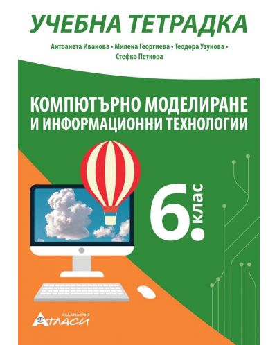 Учебна тетрадка по компютърно моделиране и информационни технологии за 6. клас. Учебна програма 2023/2024 (Атласи) - 1