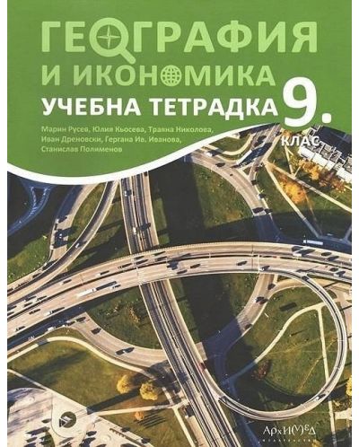 Учебна тетрадка по география и икономика за 9. клас. Учебна програма 2023 (Архимед)