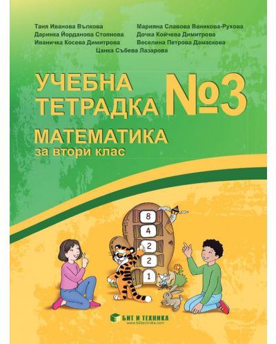 Учебна тетрадка № 3 по математика за 2. клас. Учебна програма 2025/2026 г. (Бит и техника)
