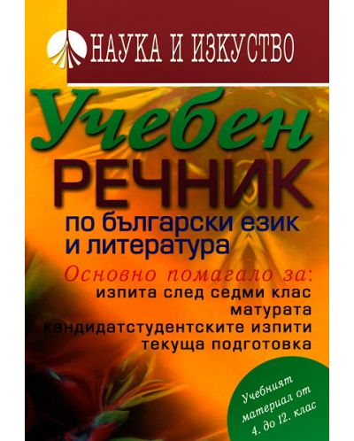 Учебен речник по български език и литература - 1