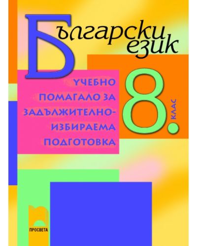 Учебно помагало за задължителноизбираема подготовка по български език - 8. клас - 1