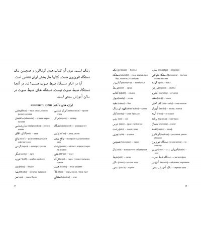 Учебник по персийски език - първа част - 8