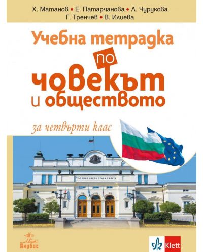 Учебна тетрадка по човекът и обществото за 4. клас. Учебна програма 2025/2026 (Анубис)