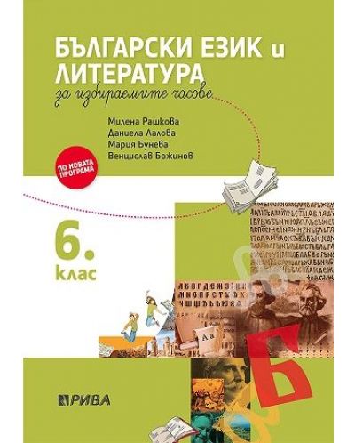Учебно помагало по български език и литература за избираемите учебни часове за 6. клас. Учебна програма 2025/2026 (Рива)