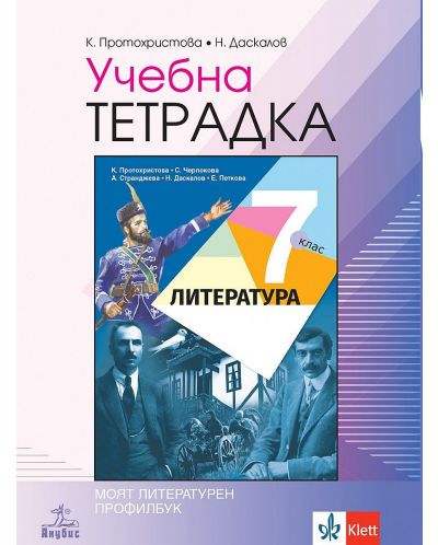 Учебна тетрадка по литература за 7. клас. Учебна програма 2025/2026 - Клео Протохристова (Анубис)