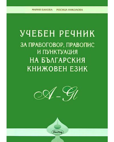 Учебен речник за правопис, правоговор и пунктуация на българския книжовен език - 1