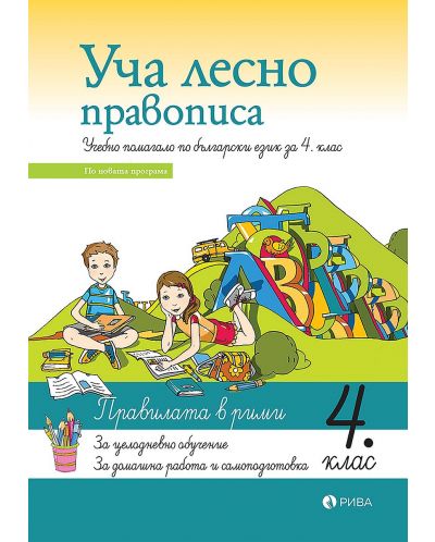 Уча лесно правописа: Учебно помагало по български език за 4. клас. Учебна програма 2023/2024 (Рива) - 1