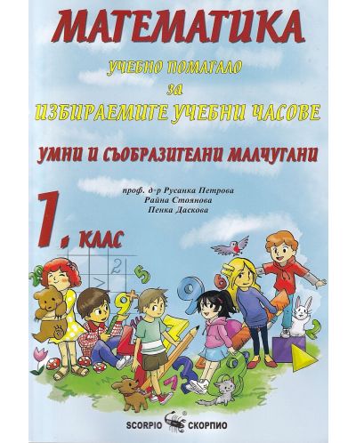 Учебно помагало по математика за избираемите учебни часове за 1. клас: Умни и съобразителни малчугани. Учебна програма 2025/2026 г. (Скорпио)