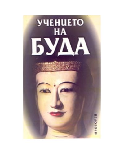 Учението на Буда