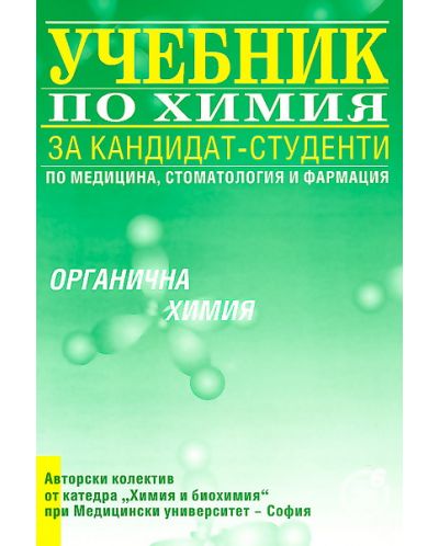 Учебник по химия за кандидат-студенти - органична химия - 1