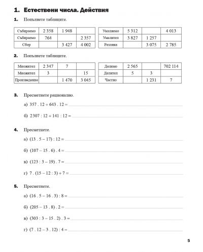 Учебна тетрадка № 1 по математика за 5. клас. Учебна програма 2023/2024 (Архимед) - 4