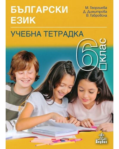 Учебна тетрадка по български език за 6. клас. Учебна програма 2023/2024 (Анубис) - 1