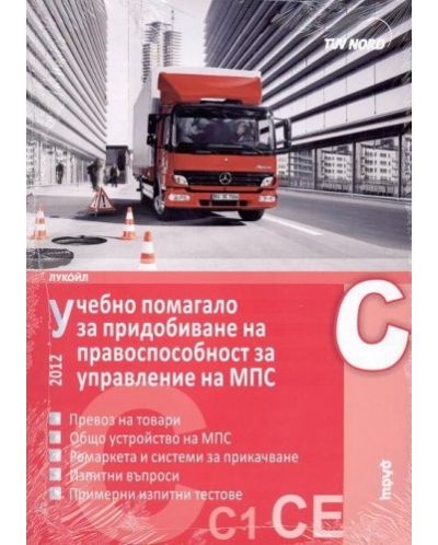 Учебно помагало за придобиване на правоспособност за управление на МПС - С, С1, С+Е