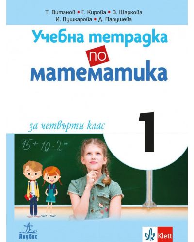 Учебна тетрадка по математика за 4. клас №1. Учебна програма 2025/2026 (Анубис)
