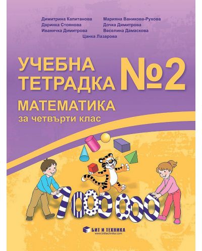 Учебна тетрадка №2 по математика за 4. клас. Учебна програма 2023/2024 (Бит и техника) - 1