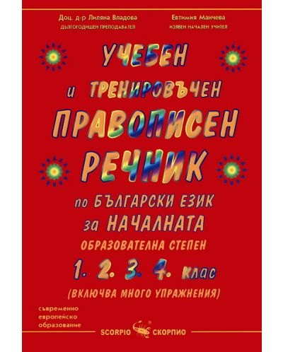 Учебен и тренировъчен правописен речник по български език за началната образователна степен - 1