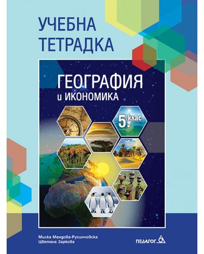 Учебна тетрадка по география и икономика за 5. клас. Учебна програма 2023 - Милка Мандова-Русинчовска (Педагог 6)