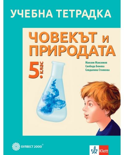 Учебна тетрадка по човекът и природата за 5. клас. Учебна програма 2023(Булвест)