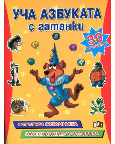Уча азбуката с гатанки + 30 стикера: Отгатни гатанката. Залепи стикера
