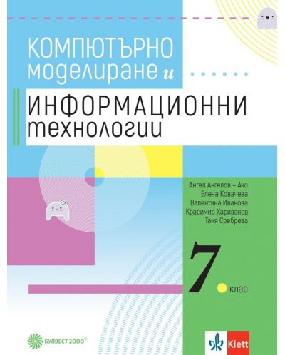 Учебник по компютърно моделиране и информационни технологии за 7. клас. Учебна програма 2023/2024 (Булвест) - 1