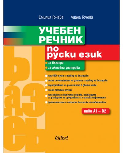 Учебен речник по руски език: Ниво А1 - B2 (Колибри) - 1