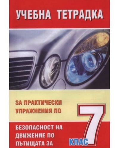 Безопасност на движението по пътищата - 7. клас (учебна тетрадка с практически упражнения) - 1