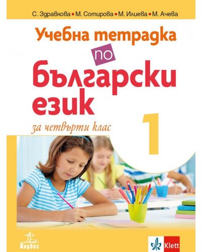 Учебна тетрадка по български език за 4. клас №1. Учебна програма 2025/2026 (Анубис)