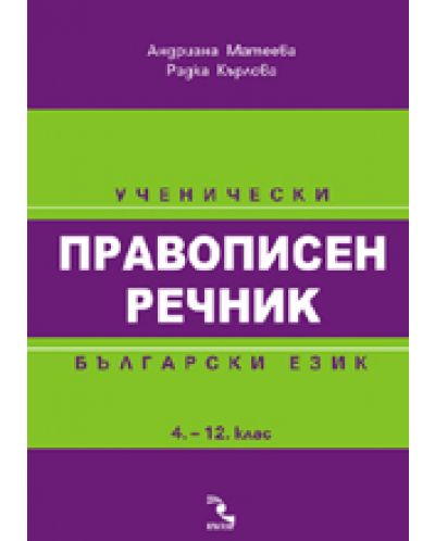 Ученически правописен речник по български език - 4-12. клас