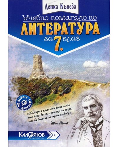Учебно помагало по литература за 7. клас. Учебна програма 2025/2026 (Калоянов)
