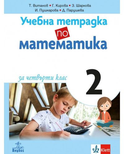 Учебна тетрадка по математика за 4. клас №2. Учебна програма 2025/2026 (Анубис)