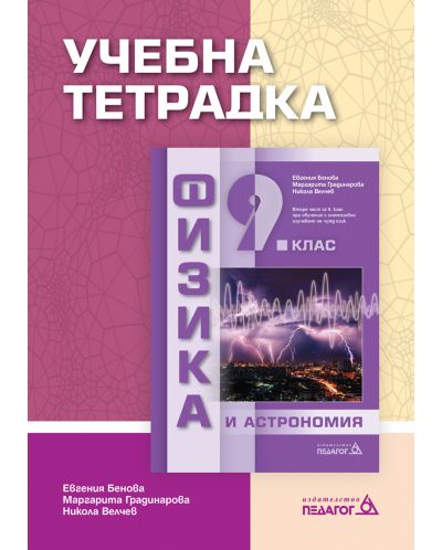 Учебна тетрадка по Физика и астрономия за 9. клас: Втора част за 9. клас при обучение с интензивно изучаване на чужд език. Учебна програма 2025/2026 (Педагог)