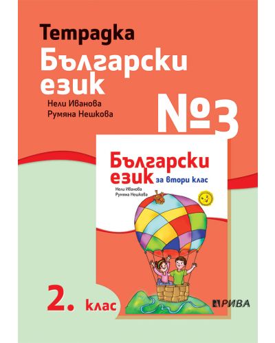 Учебна тетрадка № 3 по български език за 2. клас. Учебна програма 2025/2026 - Нели Иванова (Рива)