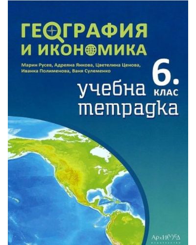 Учебна тетрадка по география и икономика за 6. клас. Учебна програма 2023/2024 (Архимед) - Марин Русев - 1