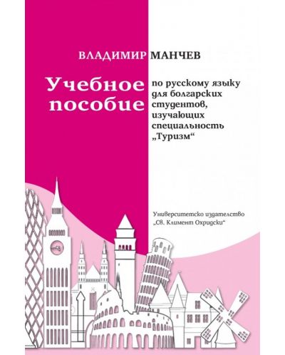 Учебное пособие по русскому языку для болгарских студентов, изучающих специальность Туризм - 1