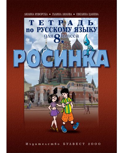 Росинка: Руски език - 8. клас (учебна тетрадка) - 1