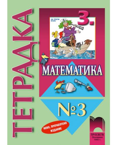 Математика - 3. клас (учебна тетрадка №3) - 1
