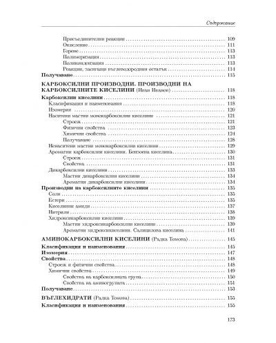 Учебник за кандидат-студенти по медицина, стоматология и фармация: Органична химия (Регалия 6) - 5