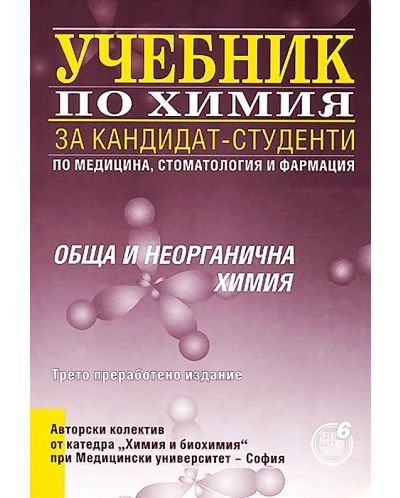 Учебник за кандидат-студенти по медицина, стоматология и фармация: Обща и неорганична химия (Регалия 6) - 1