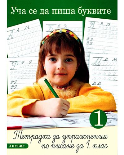 Уча се да пиша буквите. Тетрадка за упражнение по писане №1 - 1. клас - 1