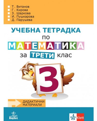 Учебна тетрадка по математика №3 за 3. клас. Учебна програма 2025/2026 - Теодоси Витанов (Анубис)