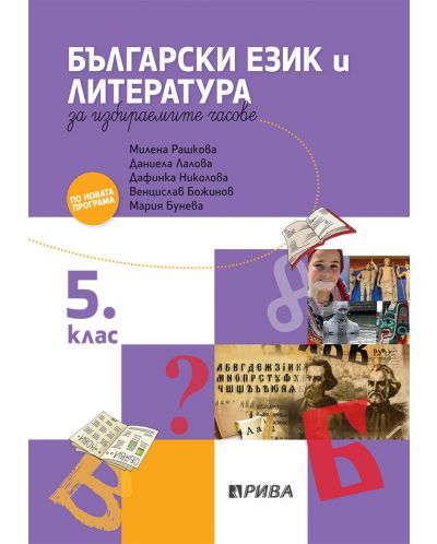 Учебно помагало по български език и литература за избираемите учебни часове за 5. клас. Учебна програма 2025/2026 (Рива)